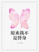 原来我才是替身by一千七全文阅读