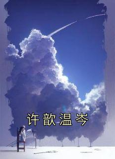 许歆温岑全文免费阅读无弹窗