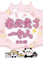 这几天老公突然变了一个人