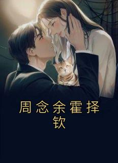 余念霍弈尘的