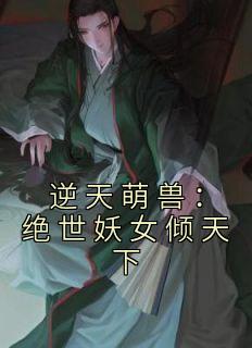 逆天萌兽绝世妖女倾天下人物介绍