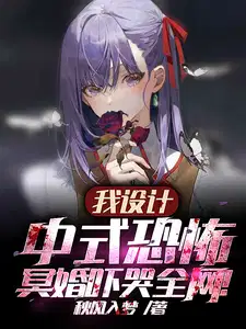 冥婚吓哭全网笔趣阁