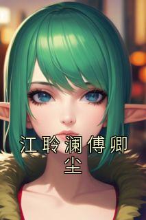 江清洛傅御笙免费阅读
