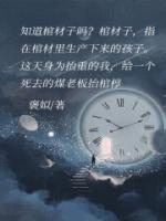 宋慈为什么叫棺材子
