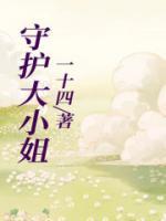 守护大小姐心脏的电影