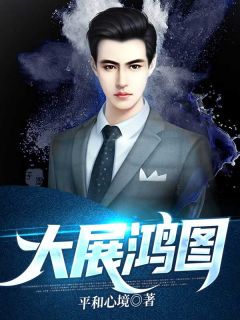 宦海征途全文免张东峰