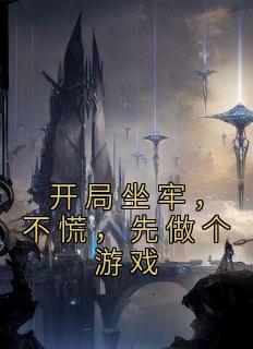 主角开局在监狱的