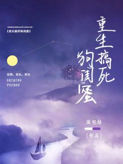 重生后闺蜜抢狗结局