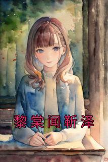黎闻ao3