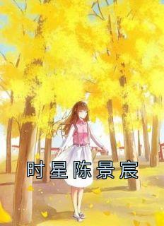 陈景宸名字怎么样
