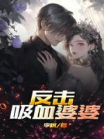 吸血婆婆故事真实性