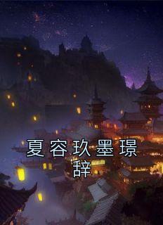 夏筠瑶慕容煜免费阅读