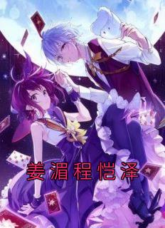 姜昀程淮的cv