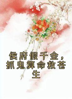 侯府小姐捉鬼日常