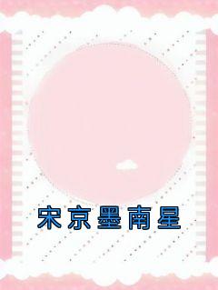 宋玖槿南星