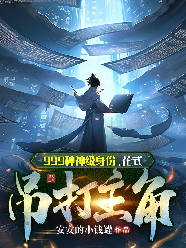 花式吊打主角结局