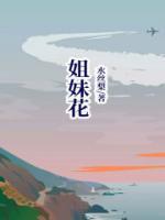 双生姐妹花