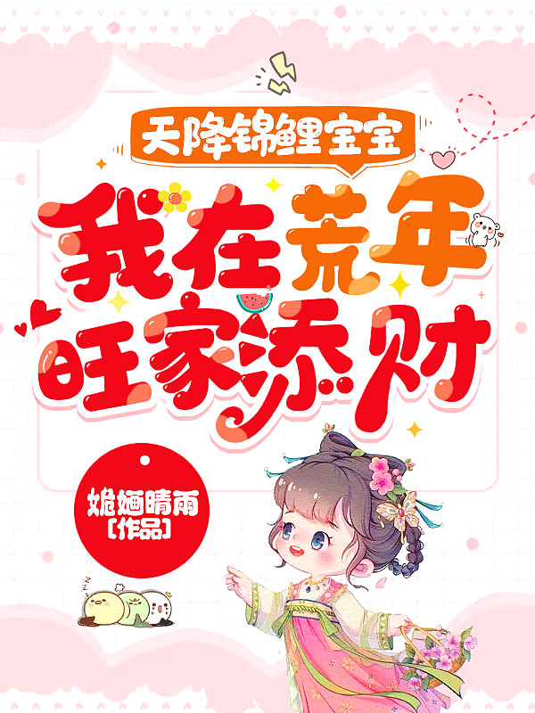 天降锦鲤宝宝我在荒年旺家添财书旗网