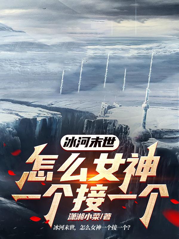 冰河末世纪零下273度