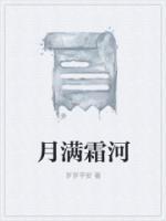 月满霜河箫楼全文完结了吗