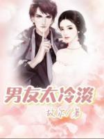 男朋友很冷淡但会理我怎么办