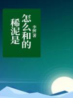 是和稀泥还是和稀泥