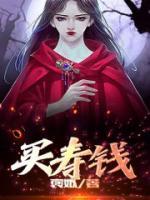买寿钱多出一棵树怎么办