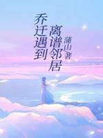 乔迁新居之邻居大姐离婚