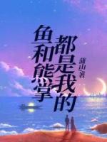 鱼和熊掌不能兼得的故事