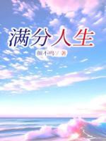 满分人生的图片大全