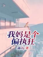 我妈妈偏心