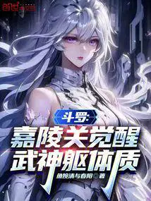 斗罗嘉陵关觉醒武神躯体质鱼婉清与