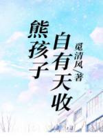 熊孩子更有出息