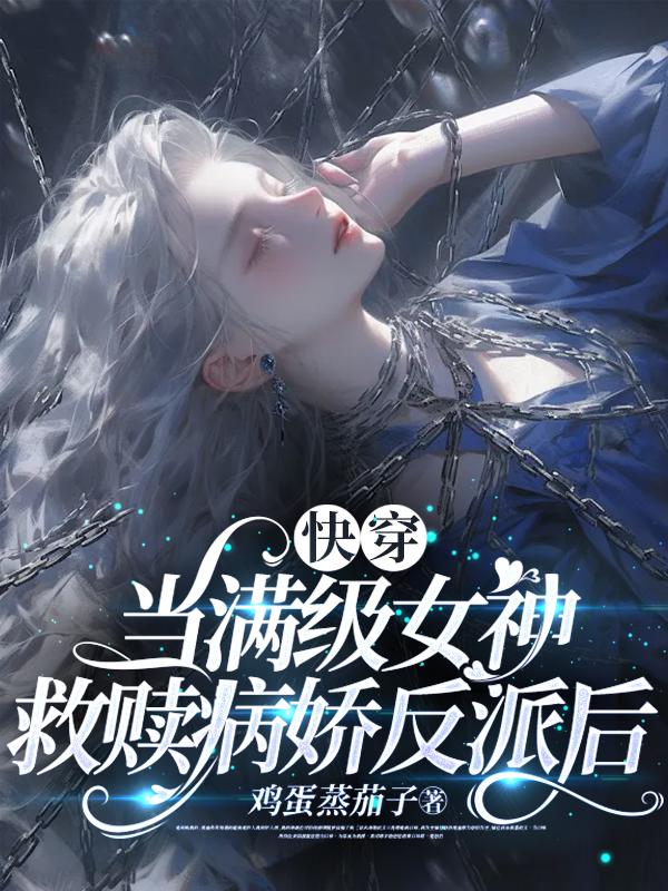 当满级大佬被迫快穿后鱼己