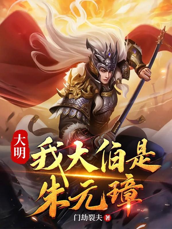 大明我大伯是朱元璋王妃之死
