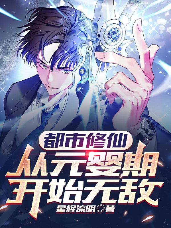 都市元婴高手
