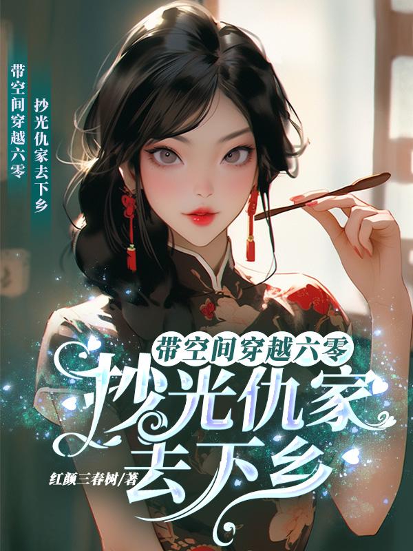 带空间穿越六零抄光仇家去下乡红颜