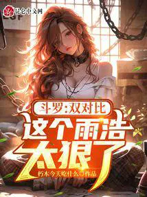 这个雨浩太狠了!在线阅读