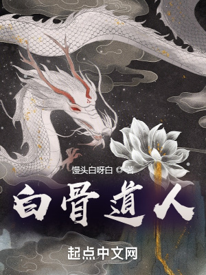 白骨道人徐甲