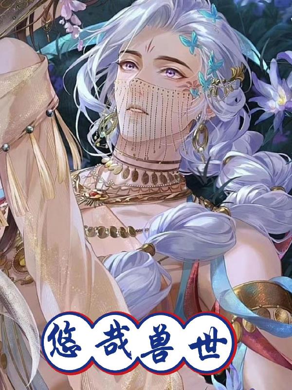 悠哉兽世全集