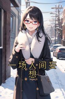 一场人间妄想什么歌