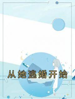 从逃婚开始开后宫有几个女主