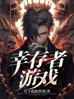 幸存者游戏 电影