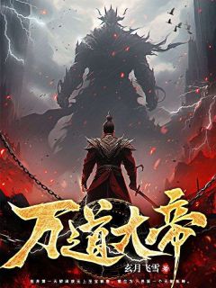 万道大帝萧逸免费阅读