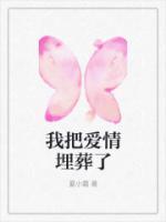 我把爱埋葬独留你心伤