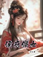 穿越侯门傻女