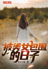 被美女包围的日子没更新