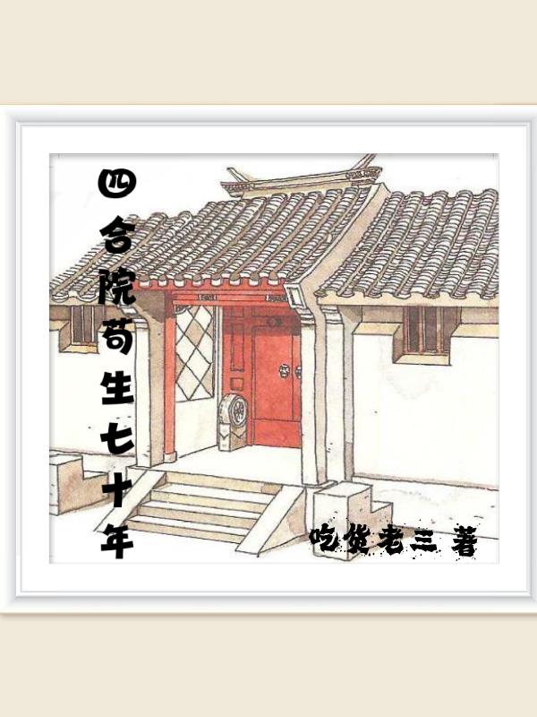 四合院苟生七十年吃货老三 笔趣阁