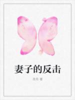 妻子的反击全集免费观看