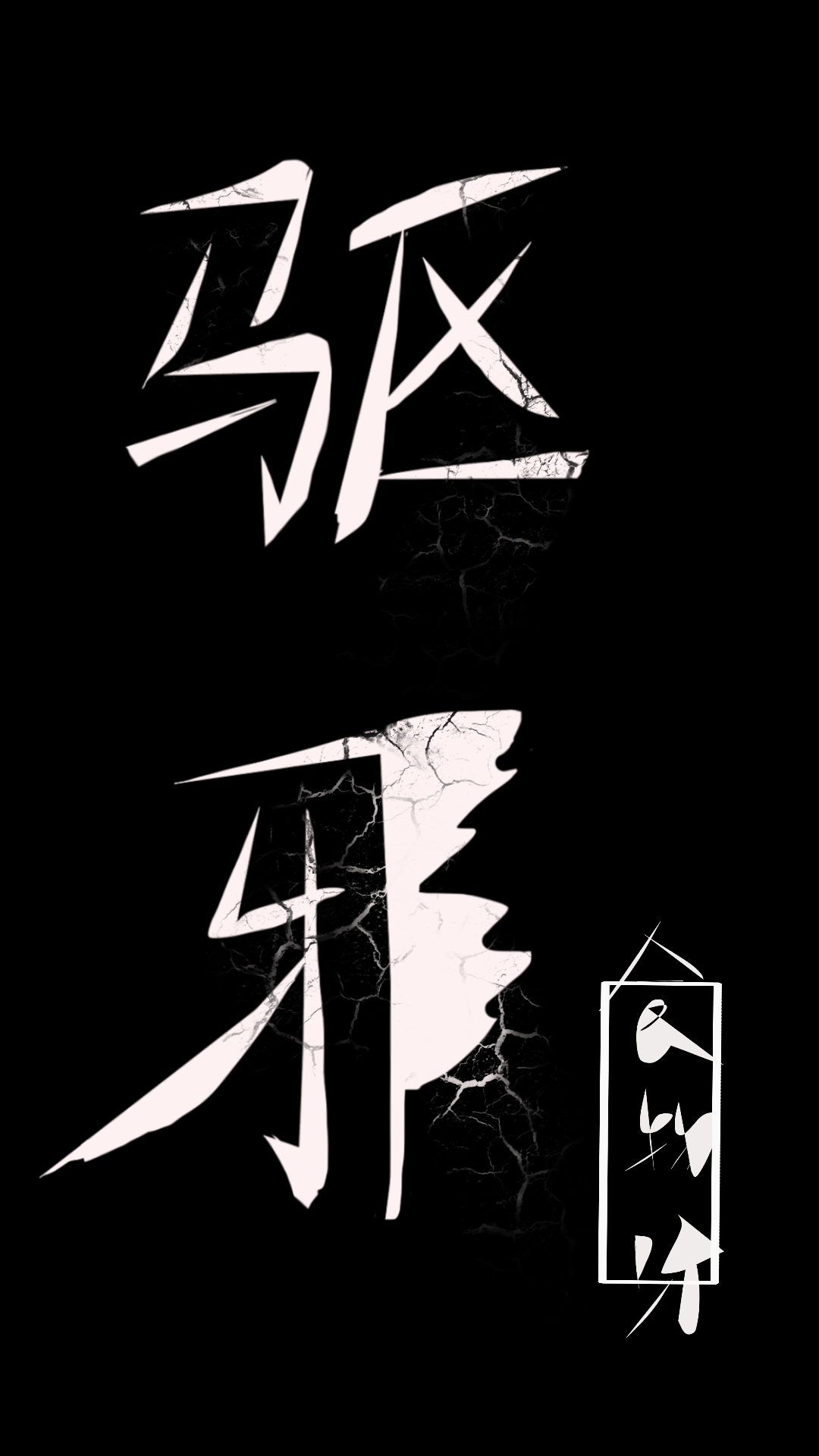 玄学大佬只想收租养老婆_作者食物呀